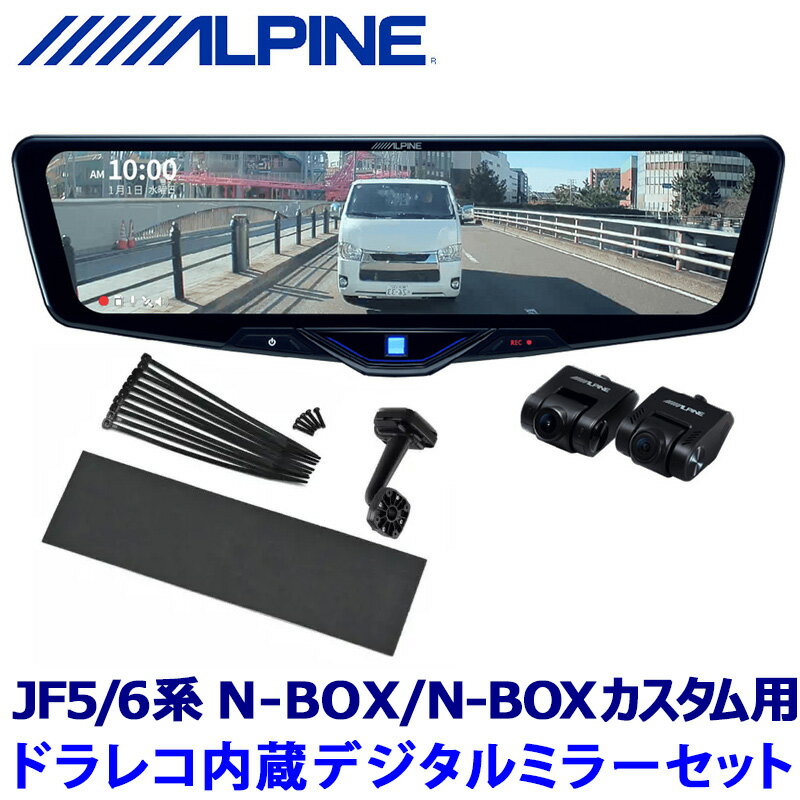 DVR-DM1246A-IC ALPINE アルパイン ドライブレコーダー搭載12型デジタルミラー(車内用リアカメラ) ホンダ JF5/6系N-BOX/N-BOXカスタム専用セット