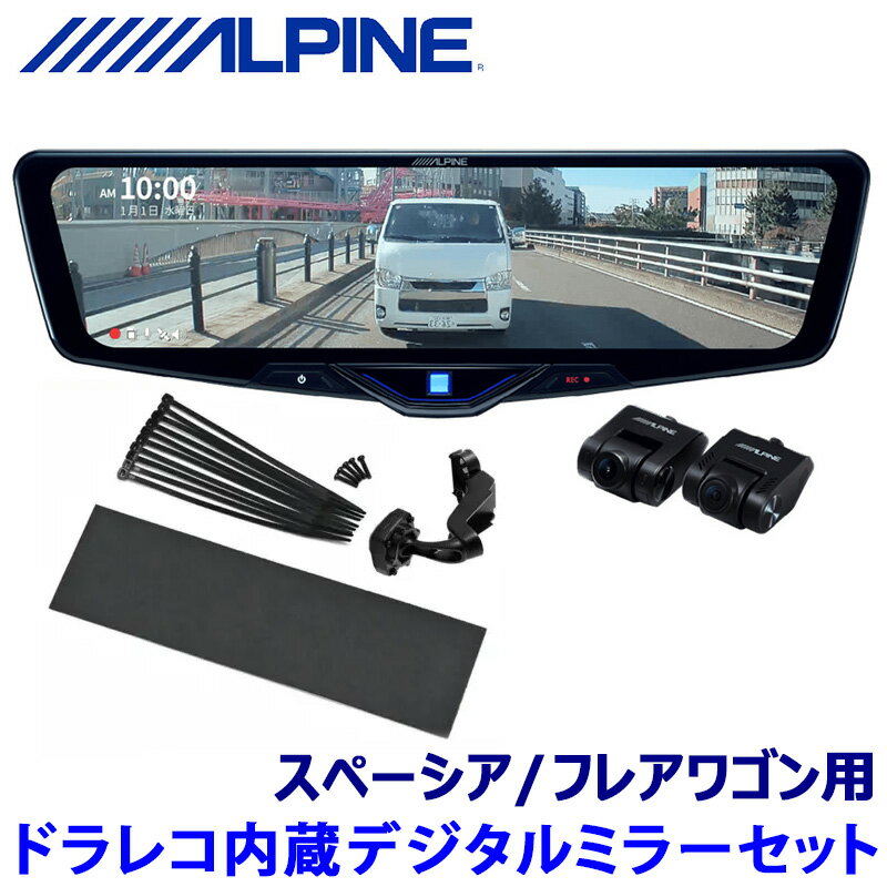 DVR-DM1246A-IC ALPINE アルパイン ドライブレコーダー搭載12型デジタルミラー(車内用リアカメラ) スズキ スペーシア/マツダ フレアワゴン専用セット