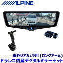 DVR-DM1046A-OC ALPINE アルパイン ドライブレコーダー搭載10型デジタルミラー(車外用リアカメラモデル) 汎用取付キット(ロングアーム)セット
