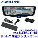 DVR-DM1046A-IC ALPINE アルパイン ドライブレコーダー搭載10型デジタルミラー(車内用リアカメラモデル) トヨタ 200系6型ハイエース専用セット