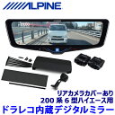 DVR-DM1046A-IC ALPINE アルパイン ドライブレコーダー搭載10型デジタルミラー(車内用リアカメラモデル) トヨタ 200系6型ハイエース専用セット