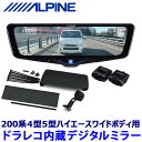 DVR-DM1046A-IC ALPINE アルパイン ドライブレコーダー搭載10型デジタルミラー(車内用リアカメラ) トヨタ 200系4型5型ハイエースワイドボディ専用セット