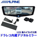 DVR-DM1046A-IC ALPINE アルパイン ドライブレコーダー搭載10型デジタルミラー(車内用リアカメラモデル) トヨタ 125系ハイラックス専用セット