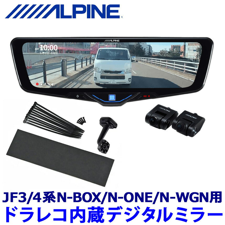 DVR-DM1046A-IC ALPINE アルパイン ドライブレコーダー搭載10型デジタルミラー(車内用リアカメラモデル) ホンダ N-BOX/N-ONE/N-WGN専用セット
