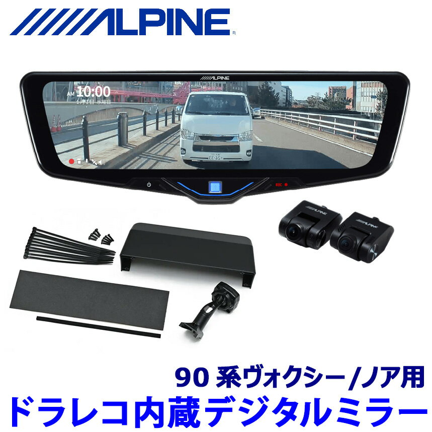 DVR-DM1046A-IC ALPINE アルパイン ドライブレコーダー搭載10型デジタルミラー(車内用リアカメラモデル) トヨタ 90系ヴォクシー/ノア専用セット