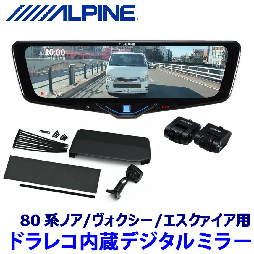 DVR-DM1046A-IC ALPINE アルパイン ドライブレコーダー搭載10型デジタルミラー(車内用リアカメラ) トヨタ 80系ノア/ヴォクシー/エスクァイア専用セット