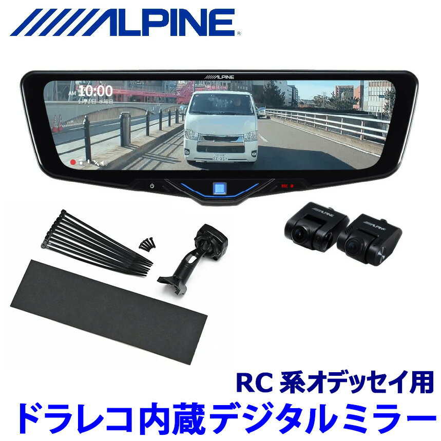 DVR-DM1046A-IC ALPINE アルパイン ドライブレコーダー搭載10型デジタルミラー(車内用リアカメラモデル) ホンダ RC系オデッセイ専用セット