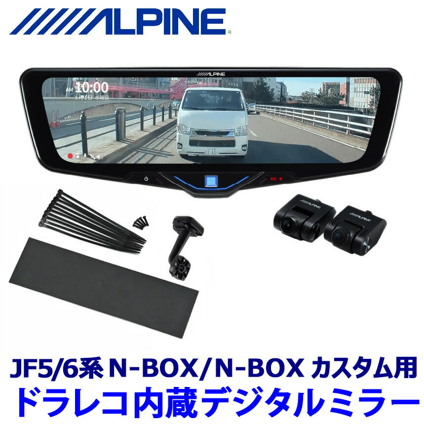 DVR-DM1046A-IC ALPINE アルパイン ドライブレコーダー搭載10型デジタルミラー(車内用リアカメラモデル) ホンダ N-BOX(JF5/6系)専用セット
