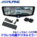 DVR-DM1046A-IC ALPINE アルパイン ドライブレコーダー搭載10型デジタルミラー(車内用リアカメラモデル) スズキ ジムニー/ジムニーシエラ専用セット(2)
