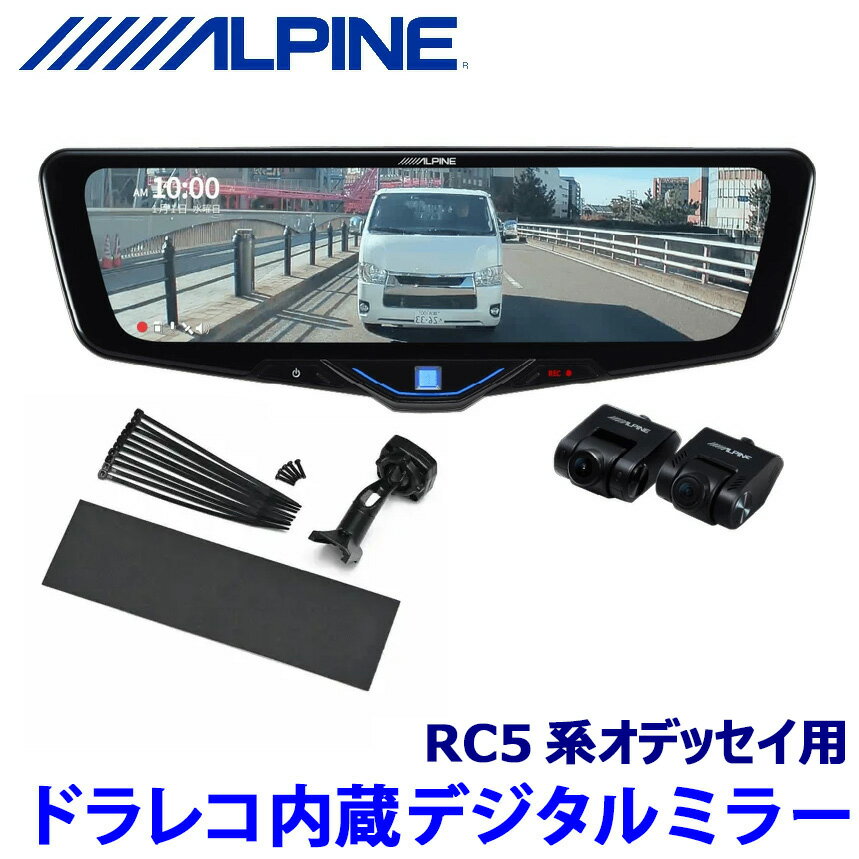 DVR-DM1046A-IC ALPINE アルパイン ドライブレコーダー搭載10型デジタルミラー(車内用リアカメラモデル) ホンダ RC5系オデッセイ専用セット