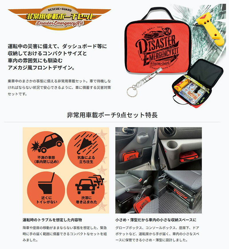 【9/30限定】最大3,000円OFFクーポン配布！LX-HSS LINXAS リンクサス 非常用車載ポーチ9点セット 防災グッズ レスキューハンマー/アルミシート/非常用トイレ/ホイッスル/発光スティック/カイロ skydragon-10056258 スカイドラゴンオートパーツストア サンプル画像2