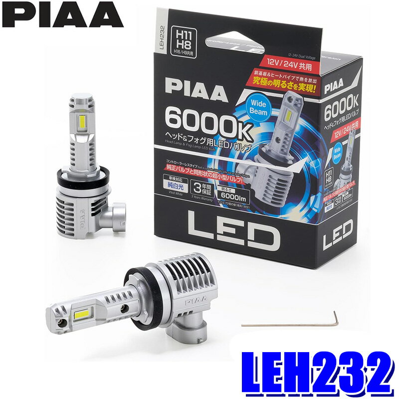 LEH232 PIAA ピア H8/H9/H11/H16 ヘッド＆フォグ用LEDバルブ 超高輝度 コントローラーレス 純白光 6000K 12V/24V 車検対応 左右セット(2.0)