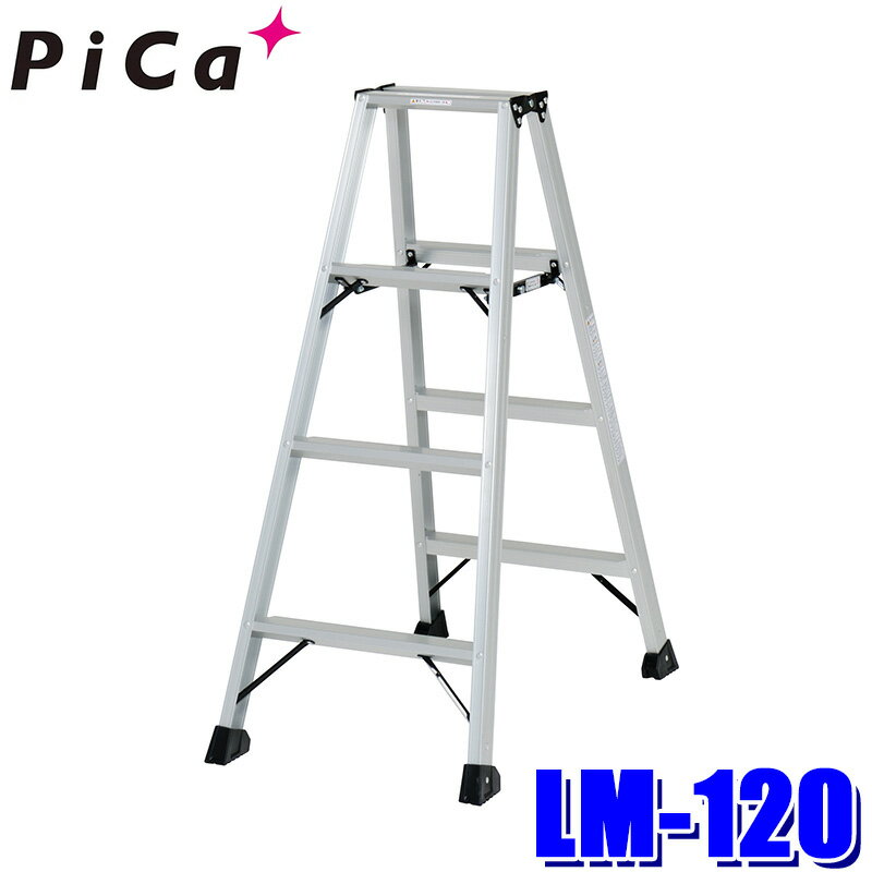 Stepladders - LM-120 PiCa ピカコーポレイション 軽量専用脚立 BEN-KEI 便軽 アルミ 天板の高さ1.10m 最大使用質量130kg (北海道・沖縄・離島 配送不可)