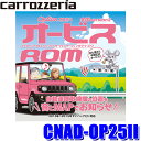 【7/30限定】最大3,000円OFFクーポン配布!CNAD-OP25II pioneer パイオニア carrozzeria カロッツェリア オービスROM ...