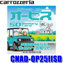 【フラッシュクーポン対象ショップ】最大2,000円OFF!6/1(日)0:00~CNAD-OP25IISD pioneer パイオニア carrozzeria カロッツェリア Option オービスSD 2024年度版(2024年11月発売)SDカード版 オービスROM(2)
