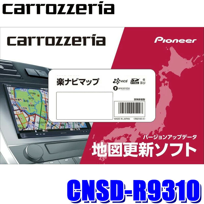 【6/18限定】最大3,000円OFFクーポン配布＆エントリーPT最大4倍CNSD-R9310 pioneer パイオニア carrozzeria カロッツェリア 楽ナビマップ TypeIX Vol.3・SD更新版 2024年度版(2024年12月発売) 地図更新ソフト