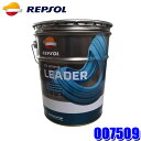 【法人限定】007509 REPSOL レプソル 4輪用モーターオイル リーダー TDI DL-1 5W-30 20L(ペール缶) 全合成油 エンジンオイル (北海道・沖縄・離島 配送不可)