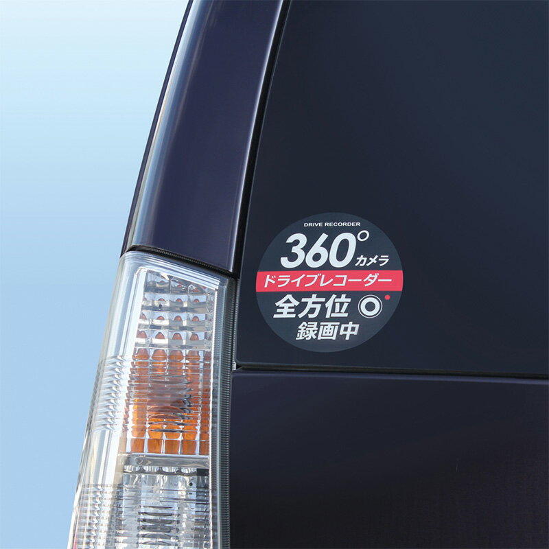 【メール便対応可】SF-33 YAC 槌屋ヤック 自動車用360°ドライブレコーダーステッカー 丸 ガラス面外貼りタイプ SF33