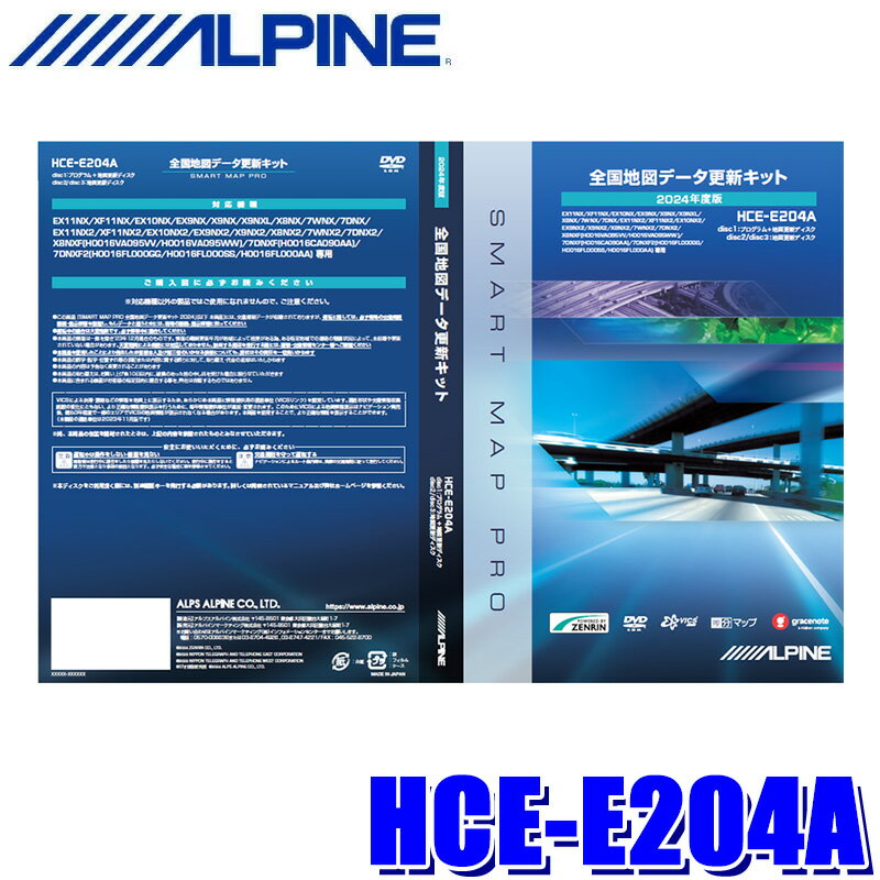 【6/18限定】最大3,000円OFFクーポン配布＆エントリーPT最大4倍HCE-E204A アルパイン ALPINE 2024年度版 全国地図更新ディスク NXシリーズ専用 2020年/2021年アルパイン製カーナビ 地図更新ソフト