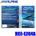 HCE-E204A アルパイン ALPINE 2024年度版 全国地図更新ディスク NXシリーズ専用 2020年/2021年アルパイン製カーナビ 地図更新ソフト