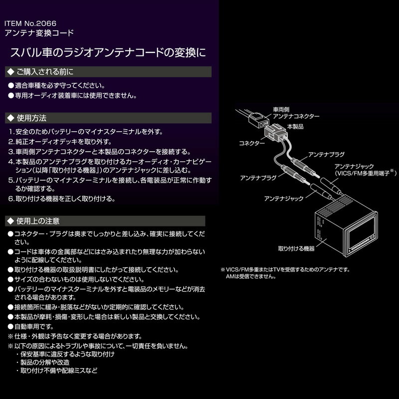 【メール便対応可】2066 エーモン amon ラジオアンテナ変換コード スバル車用