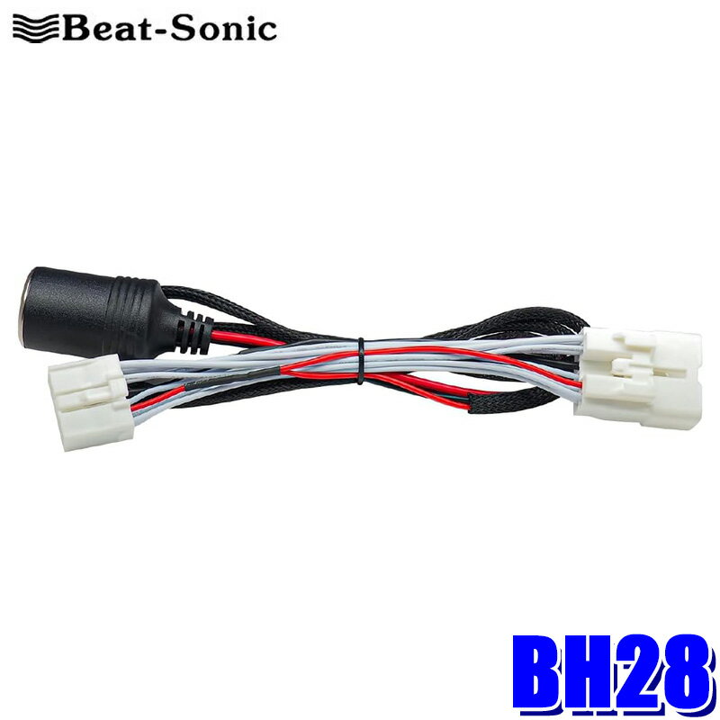 【11/15限定】最大3,000円OFFクーポン配布！BH28 Beat-sonic ビートソニック 電源取出しケーブル(アク..