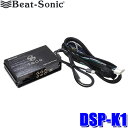 【7/18限定】最大3,000円OFFクーポン配布&エントリーPT最大4倍DSP-K1 Beat-sonic ビートソニック 純正オーディオ良音キット TOON Xシリーズ DSP機能付きアンプ スズキ汎用モデル スズキ純正ナビ装着車(20ピン)用
