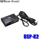 【7/18限定】最大3,000円OFFクーポン配布&エントリーPT最大4倍DSP-K2 Beat-sonic ビートソニック 純正オーディオ良音キット TOON Xシリーズ DSP機能付きアンプ スズキ汎用モデル スズキ純正ナビ装着車(24ピン)用
