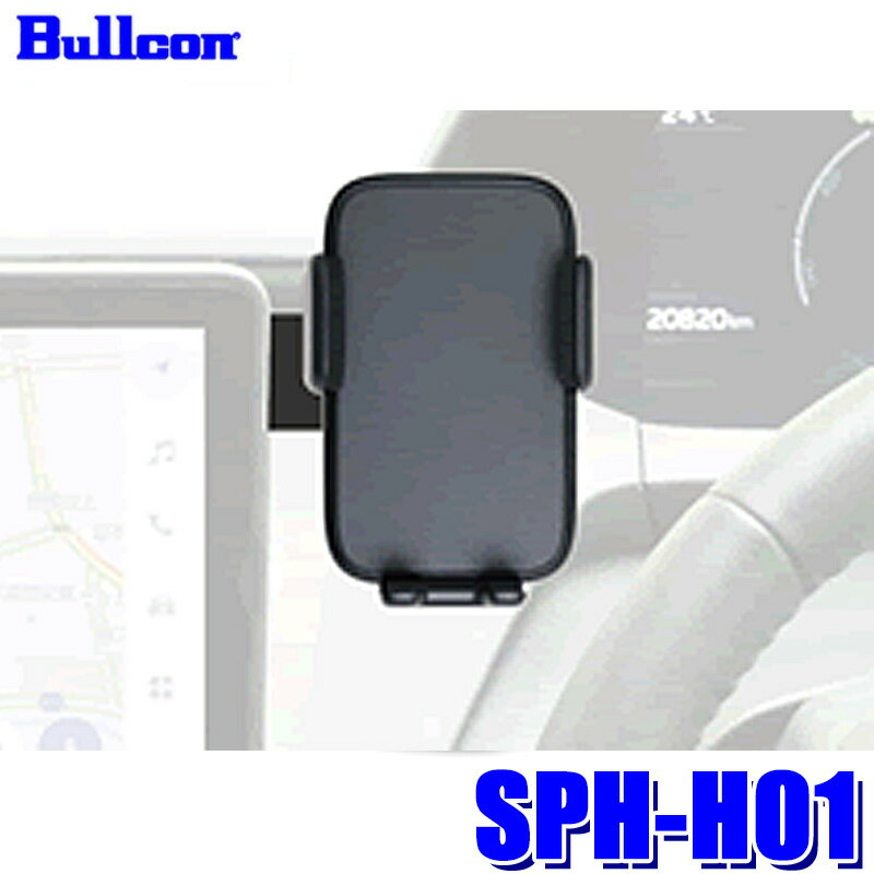 【12/30限定】最大3,000円OFFクーポン配布！SPH-H01 bullcon ブルコン スマートフォンホルダー ユニバーサルホルダー ディスプレイマウント ファスナーテープ仕様