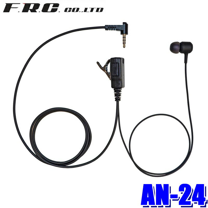 【5/10限定】最大3,000円OFFクーポン&マイカー割エントリーPT最大5倍AN-24 FRC F.R.C. エフ・アール・シー ABLEON スマートフォン対応イヤホンマイク カナル型 トランシーバーアプリ対応 1pin L字型プラグ