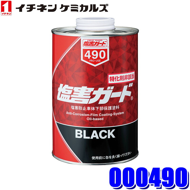 新品　塩害ガード　ブラック 塩害防止車体下部保護塗料『塩害ガード ブラック』 | イチネン
