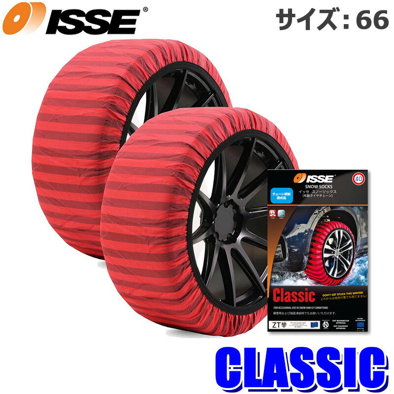 【フラッシュクーポン対象ショップ】最大2,000円OFF！11/1(土)0:00～【ISSEオフィシャル認定店】ISSE イッセ スノーソックス CLASSIC クラシック サイズ66 布製タイヤチェーン 2本セット 国土交通省チェーン規制適合品 日本正規品