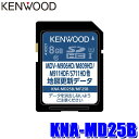 【7/30限定】最大3,000円OFFクーポン配布!KNA-MD25B KENWOOD ケンウッド 彩速ナビ用 2025年度版(2025年3月発売) 地図更新S...