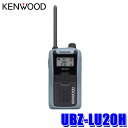 【7/15限定】最大3,000円OFFクーポン配布&エントリーPT最大5倍UBZ-LU20H KENWOOD ケンウッド DEMITOSS デミトス 特定小電力トランシーバー ブルーグレー 免許・資格不要 総務省技術基準適合品 防塵・防水IP54 送信出力10mW