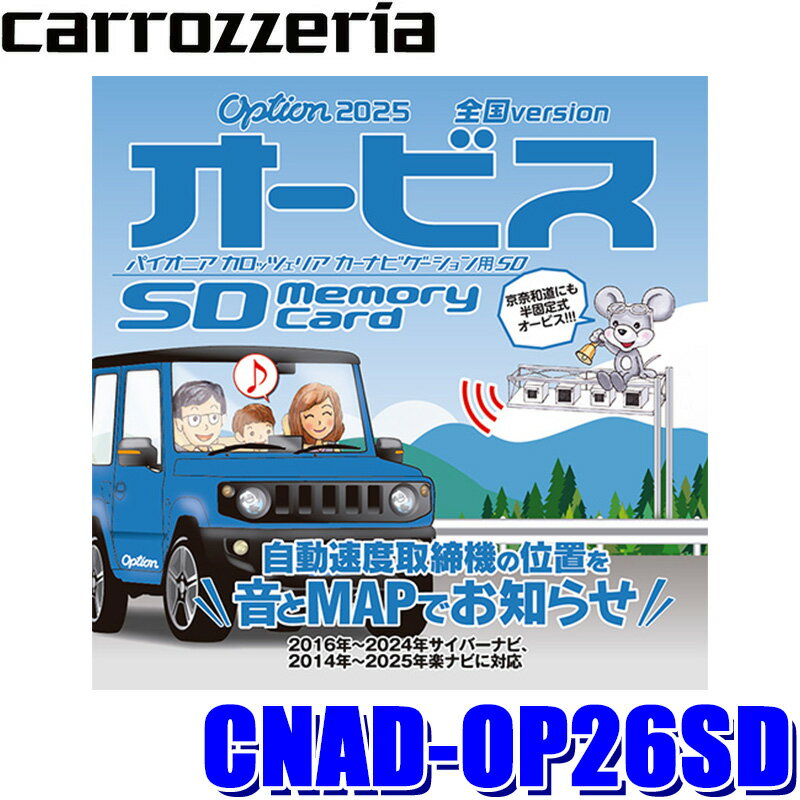 CNAD-OP26SD pioneer パイオニア carrozzeria カロッツェリア オービスSDカード版 2025年度版(2025年5月発売) オービスデータ サイバーナビ/楽ナビ用