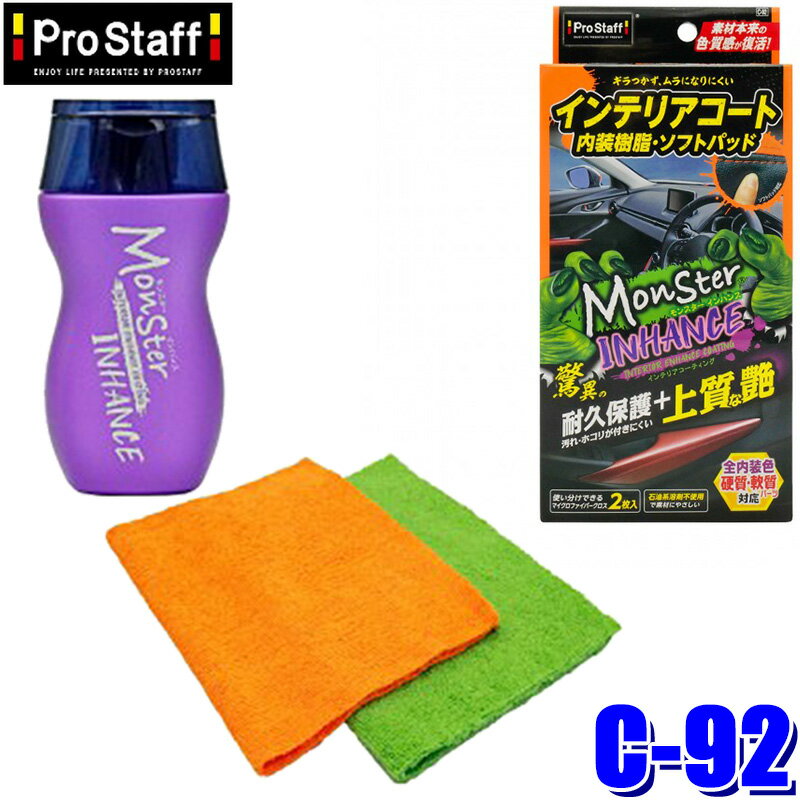 C-92 ProStaff プロスタッフ モンスター インハンス 200ml 内装用 コーティング剤 洗車用品 色褪せ防止 劣化防止 保護 艶出し(沖縄・離島 配送不可)