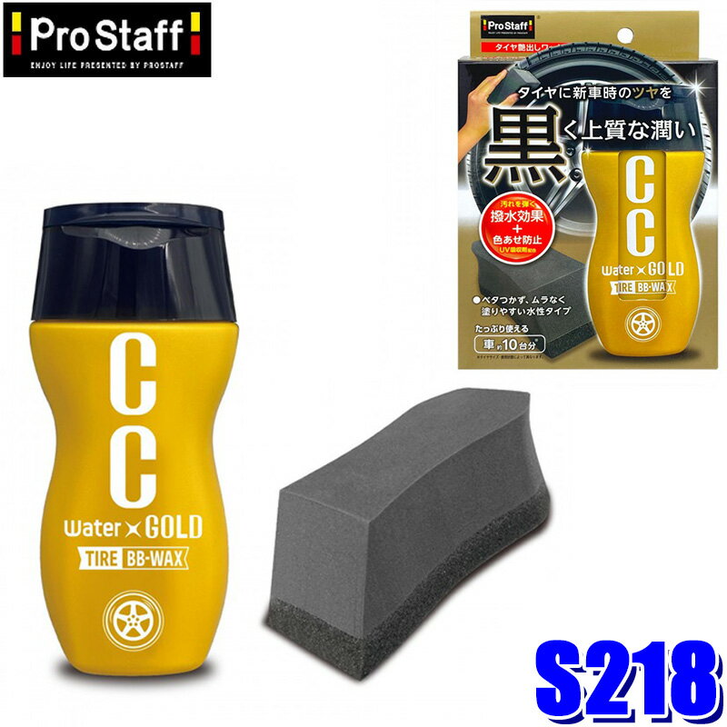 S218 ProStaff プロスタッフ CCウォーターゴールド タイヤBB-WAX 200ml 車約10台分 タイヤワックス 撥..