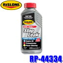 RP-44334 RISLONE リスローン ワンシールストップリーク 325ml 漏れ止め エンジンオイル/ATF/MTオイル/パワステオイル対応 (沖縄・離島 配送不可)