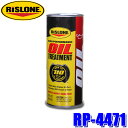 RP-4471 RISLONE リスローン オイルトリートメント 443ml オイル添加剤 ガソリン&ディーゼル車用 (沖縄・離島 配送不可)