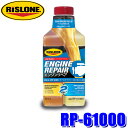 RP-61000 RISLONE リスローン エンジンリペア 500ml 添加剤 ディーゼル&ガソリン車用 オイル上がり改善 (沖縄・離島 配送不可)
