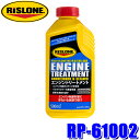 RP-61002 RISLONE リスローン エンジントリートメント 500ml 燃費向上 ディーゼル&ガソリン車用 (沖縄・離島 配送不可)
