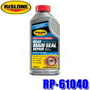 RP-61040 RISLONE リスローン リアメインシールリペア 500ml エンジンオイル漏れ止め ディーゼル&ガソリン車用 (沖縄・離島 配送不可)