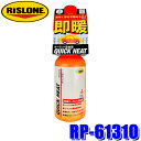 RP-61310 RISLONE リスローン クイックヒート 325ml クーラント添加剤 (沖縄・離島 配送不可)