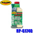 RP-61740 RISLONE リスローン ディーゼルトリートメント 500ml ディーゼル車用 燃料添加剤 (沖縄・離島 配送不可)