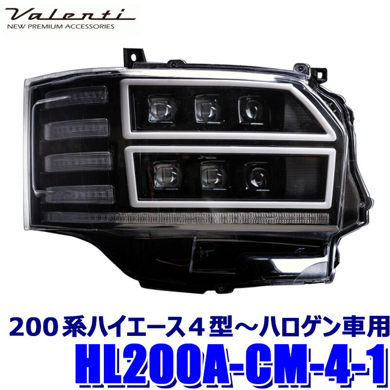 HL200A-CM-4-1 Valenti ヴァレンティ ジュエルヘッドランプ ウルトラ 200系ハイエース(4～7型)純正ハロゲン車用 クリア/ブラック (沖縄・離島 配送不可)