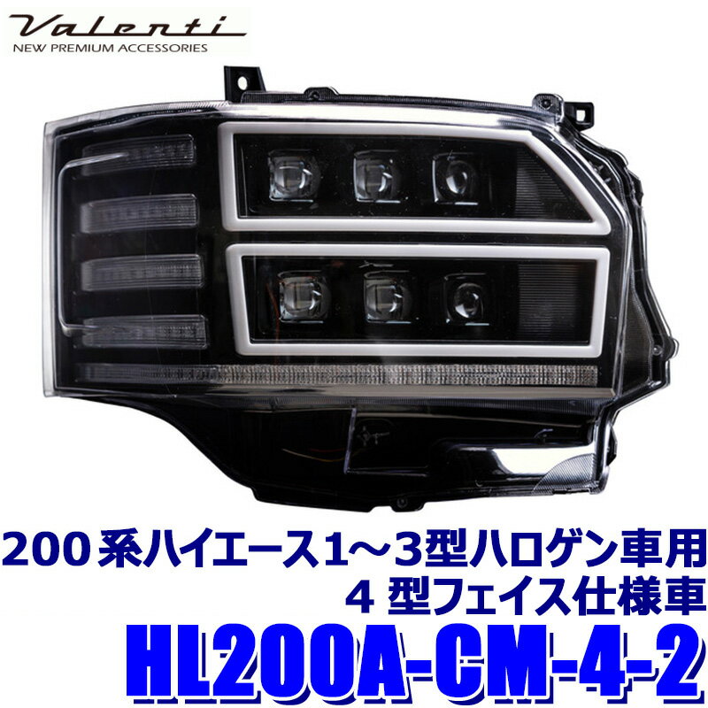 【5/15限定】最大3,000円OFFクーポン配布！HL200A-CM-4-2 Valenti ヴァレンティ ジュエルヘッドランプ ウルトラ 200系ハイエース(1～3型)4型フェイス仕様車専用 クリア/ブラック (沖縄・離島 配送不可)