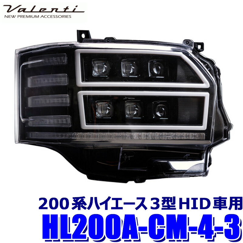 【5/18限定】最大3,000円OFFクーポン配布＆エントリーPT最大4倍HL200A-CM-4-3 Valenti ヴァレンティ ジュエルヘッドランプ ウルトラ トヨタ 200系ハイエース(3型)純正HID車用 クリア/ブラック (沖縄・離島 配送不可)