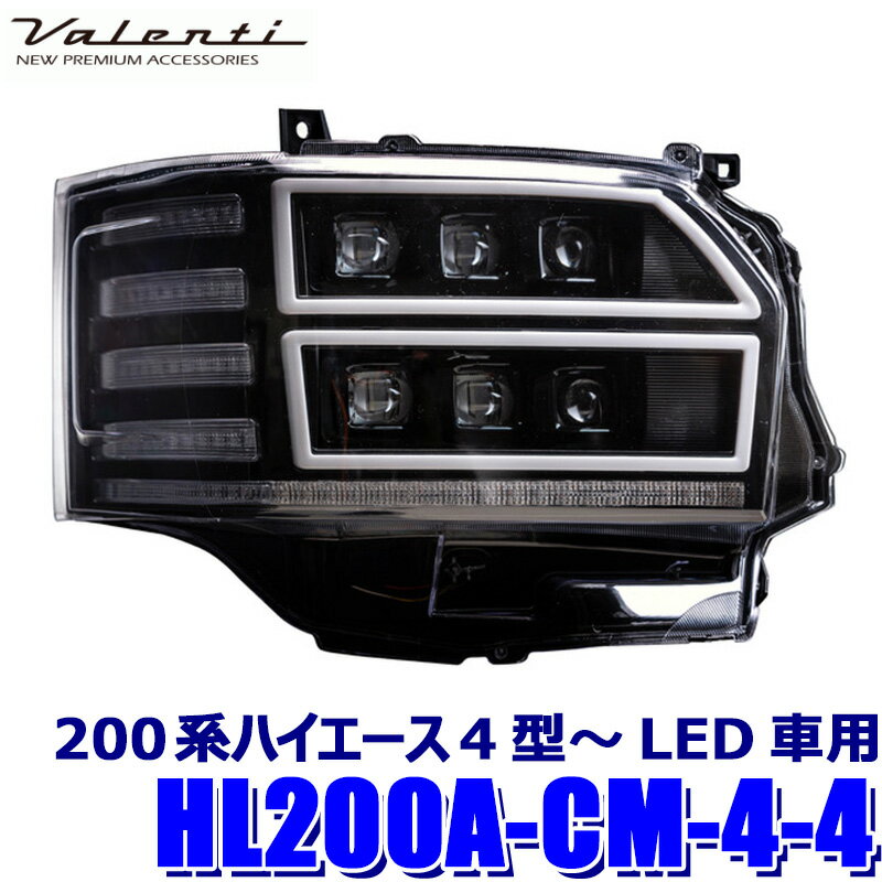 【5/10限定】最大3,000円OFFクーポン配布！HL200A-CM-4-4 Valenti ヴァレンティ ジュエルヘッドランプ ウルトラ トヨタ 200系ハイエース(4～7型)純正LED車用 クリア/ブラック (沖縄・離島 配送不可)