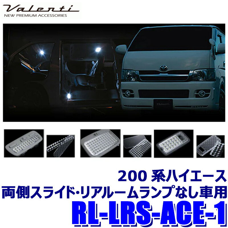 RL-LRS-ACE-1 Valenti ヴァレンティ ルームランプレンズ＆リフレクターセット ハイエース(両側スライド..