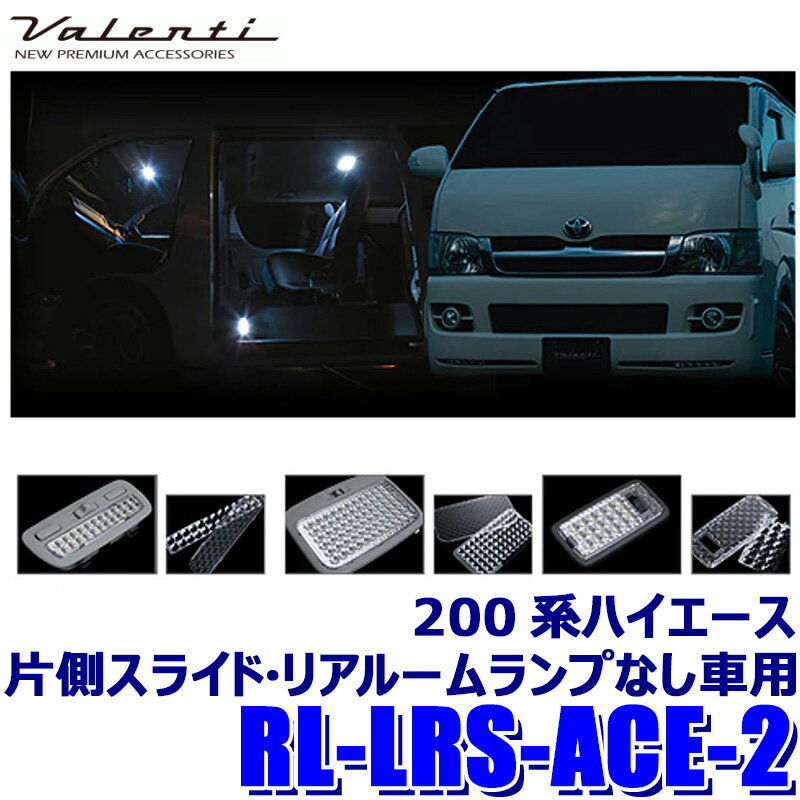 RL-LRS-ACE-2 Valenti ヴァレンティ ルームランプレンズ＆リフレクターセット ハイエース(片側スライド..